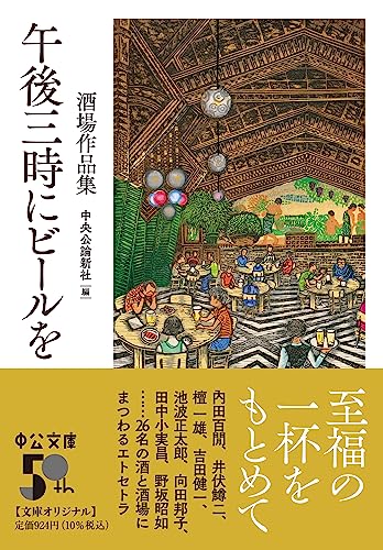 午後三時にビールを 酒場作品集