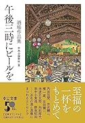 午後三時にビールを 酒場作品集