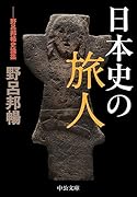 日本史の旅人 野呂邦暢史論集