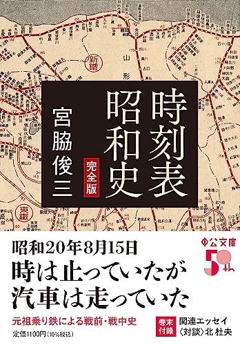 時刻表昭和史 完全版