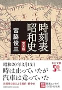 時刻表昭和史 完全版