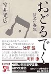 おどるでく-猫又伝奇集