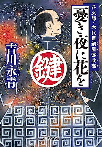 憂き夜に花を 花火師・六代目鍵屋弥兵衛