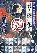 憂き夜に花を 花火師・六代目鍵屋弥兵衛
