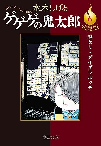 決定版 ゲゲゲの鬼太郎6