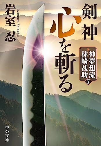 剣神 心を斬る 神夢想流林崎甚助7