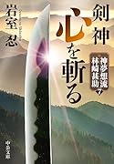 剣神 心を斬る 神夢想流林崎甚助7