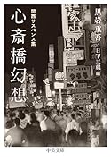 心斎橋幻想 関西サスペンス集