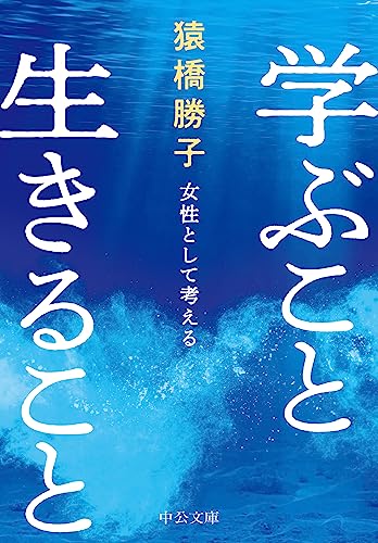 学ぶこと 生きること 女性として考える