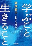 学ぶこと 生きること 女性として考える