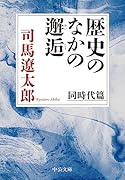歴史のなかの邂逅 同時代篇