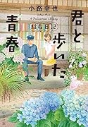 君と歩いた青春 駐在日記
