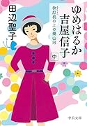 ゆめはるか吉屋信子 秋灯机の上の幾山河（中）