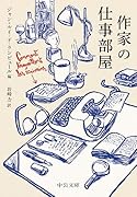 作家の仕事部屋