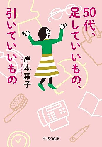 50代、足していいもの、引いていいもの