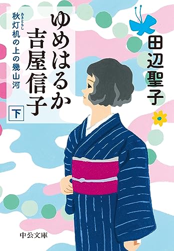 ゆめはるか吉屋信子 秋灯机の上の幾山河(下)