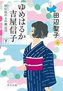 ゆめはるか吉屋信子 秋灯机の上の幾山河（下）
