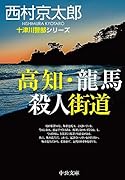 高知・龍馬 殺人街道