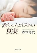 赤ちゃんポストの真実