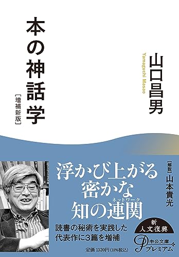 本の神話学 増補新版