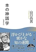 本の神話学 増補新版