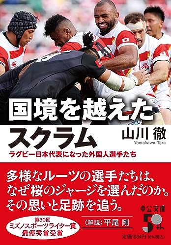国境を越えたスクラム ラグビー日本代表になった外国人選手たち