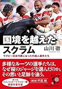国境を越えたスクラム ラグビー日本代表になった外国人選手たち