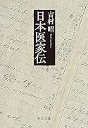 日本医家伝