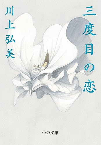 川上弘美『三度目の恋』表紙