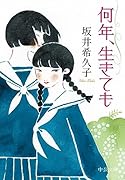 何年、生きても