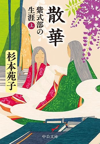 散華 紫式部の生涯（上）