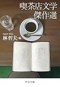 喫茶店文学傑作選