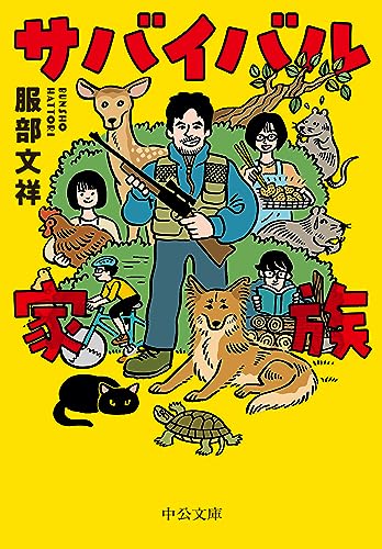 サバイバル家族