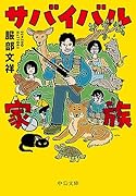 サバイバル家族