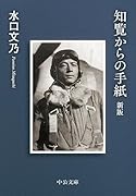 知覧からの手紙 新版