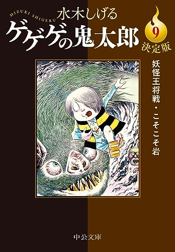 決定版  ゲゲゲの鬼太郎９ : 妖怪王将戦・こそこそ岩表紙画像