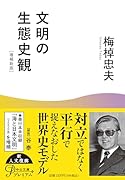 文明の生態史観 増補新版