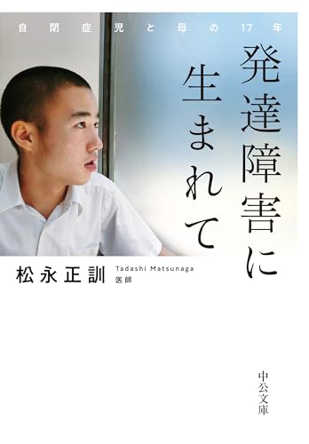 発達障害に生まれて 自閉症児と母の17年