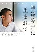 発達障害に生まれて 自閉症児と母の17年
