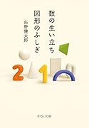 数の生い立ち・図形のふしぎ
