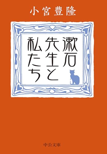漱石先生と私たち