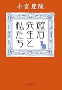 漱石先生と私たち