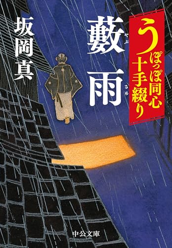 うぽっぽ同心十手綴り 藪雨