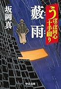 うぽっぽ同心十手綴り 藪雨