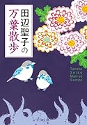 田辺聖子の 万葉散歩