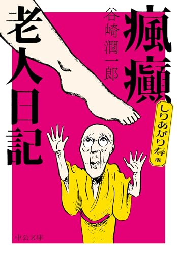 しりあがり寿版 瘋癲老人日記