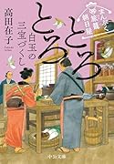 まんぷく旅籠 朝日屋 とろとろ白玉の三宝づくし