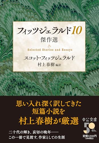 フィッツジェラルド10 傑作選