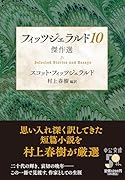 フィッツジェラルド10 傑作選