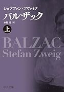 バルザック(上)